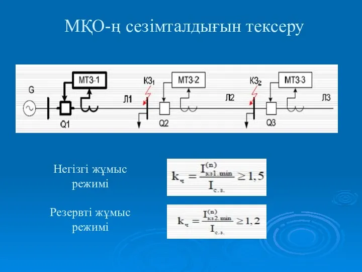 МҚО-ң сезімталдығын тексеру Негізгі жұмыс режимі Резервті жұмыс режимі