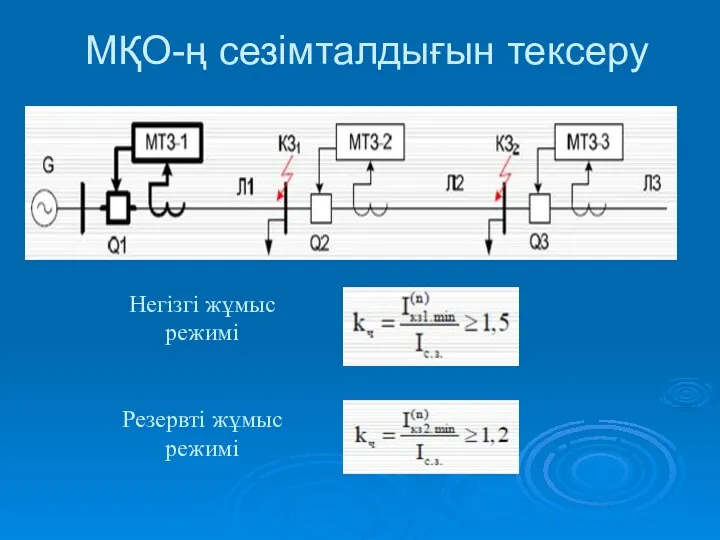 Негізгі жұмыс режимі Резервті жұмыс режимі МҚО-ң сезімталдығын тексеру