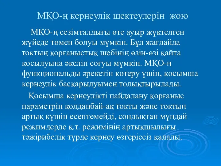 МҚО-ң сезімталдығы өте ауыр жүктелген жүйеде төмен болуы мүмкін. Бұл жағдайда