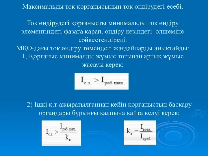 Максимальды ток қорғанысының ток өндірудегі есебі. Ток өндірудегі қорғанысты минимальды ток