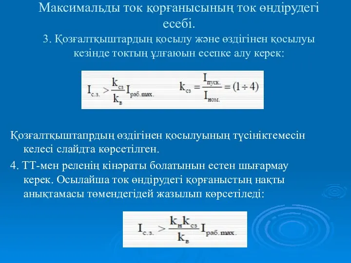 Максимальды ток қорғанысының ток өндірудегі есебі. 3. Қозғалтқыштардың қосылу және өздігінен