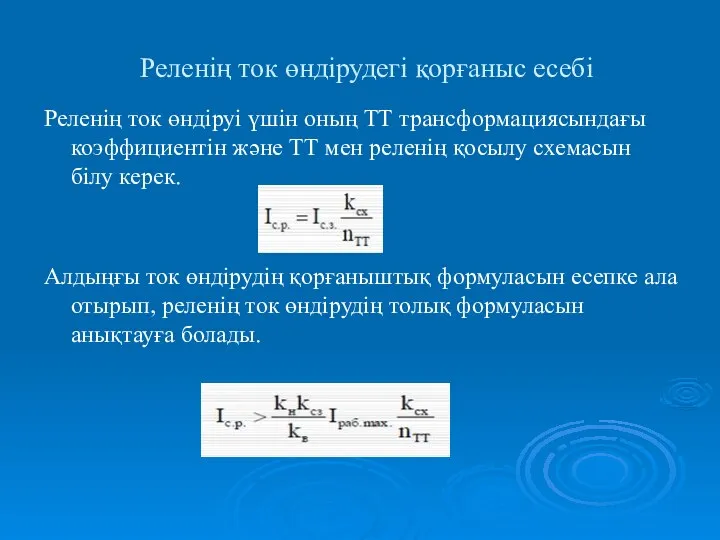 Реленің ток өндірудегі қорғаныс есебі Реленің ток өндіруі үшін оның ТТ