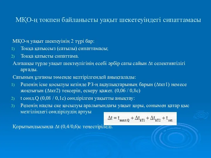 МҚО-ң токпен байланысты уақыт шекетеуіндегі сипаттамасы МҚО-ң уақыт шектеуінің 2 түрі