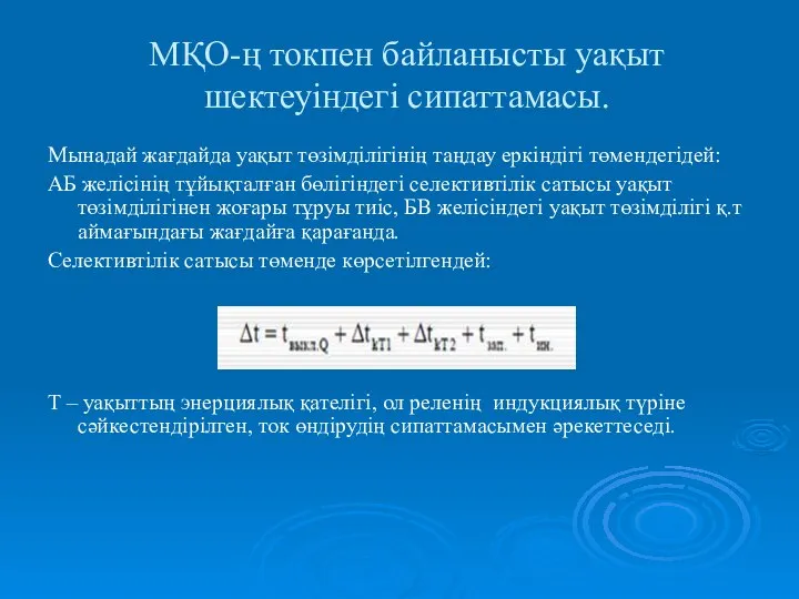 МҚО-ң токпен байланысты уақыт шектеуіндегі сипаттамасы. Мынадай жағдайда уақыт төзімділігінің таңдау