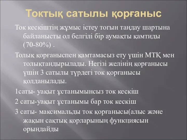 Токтық сатылы қорғаныс Ток кескіштің жұмыс істеу тогын таңдау шартына байланысты