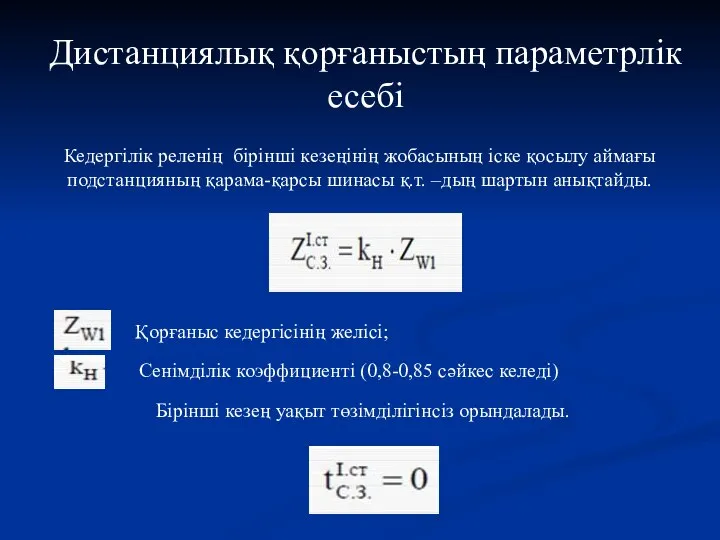 Дистанциялық қорғаныстың параметрлік есебі Кедергілік реленің бірінші кезеңінің жобасының іске қосылу