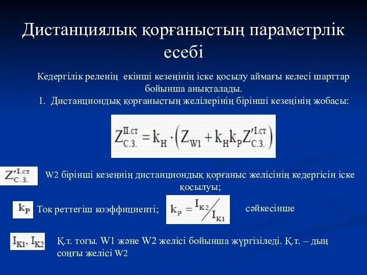 Дистанциялық қорғаныстың параметрлік есебі Кедергілік реленің екінші кезеңінің іске қосылу аймағы