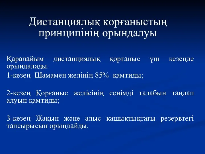 Қарапайым дистанциялық қорғаныс үш кезеңде орындалады. 1-кезең Шамамен желінің 85% қамтиды;