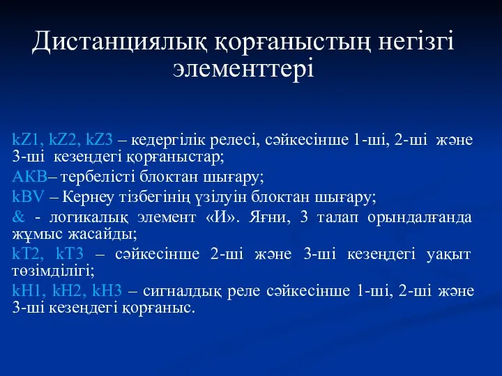 kZ1, kZ2, kZ3 – кедергілік релесі, сәйкесінше 1-ші, 2-ші және 3-ші