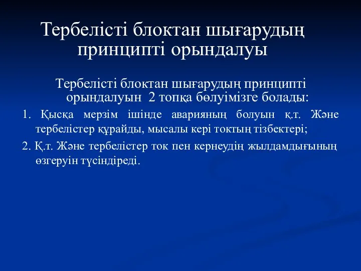 Тербелісті блоктан шығарудың принципті орындалуын 2 топқа бөлуімізге болады: 1. Қысқа