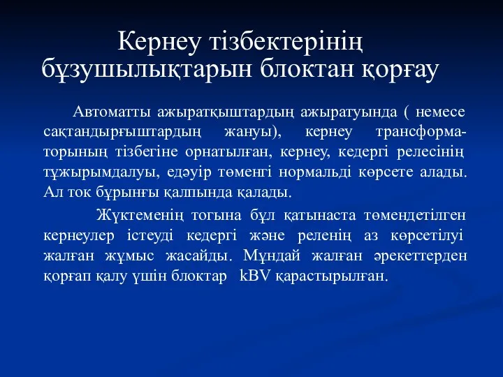 Автоматты ажыратқыштардың ажыратуында ( немесе сақтандырғыштардың жануы), кернеу трансформа-торының тізбегіне орнатылған,