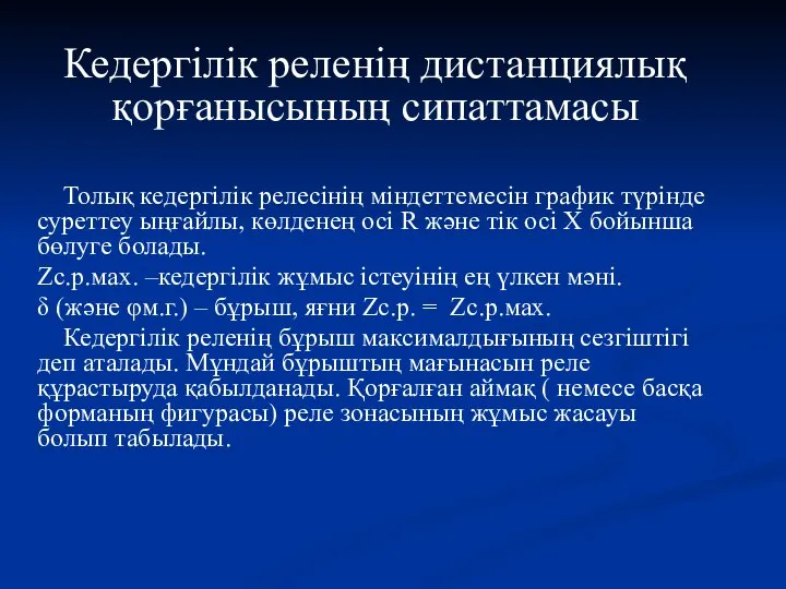 Кедергілік реленің дистанциялық қорғанысының сипаттамасы Толық кедергілік релесінің міндеттемесін график түрінде