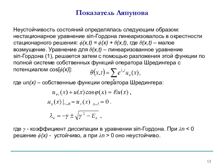 Показатель Ляпунова Неустойчивость состояний определялась следующим образом: нестационарное уравнение sin-Гордона линеаризовалось