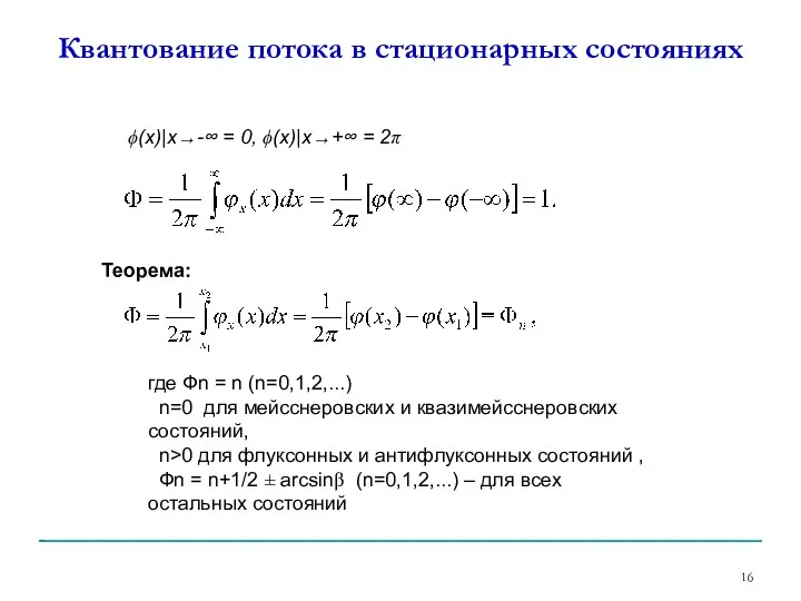 Квантование потока в стационарных состояниях ϕ(х)|x→-∞ = 0, ϕ(х)|x→+∞ = 2π