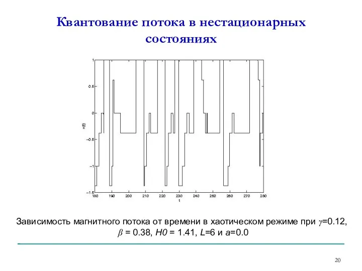 Квантование потока в нестационарных состояниях Зависимость магнитного потока от времени в