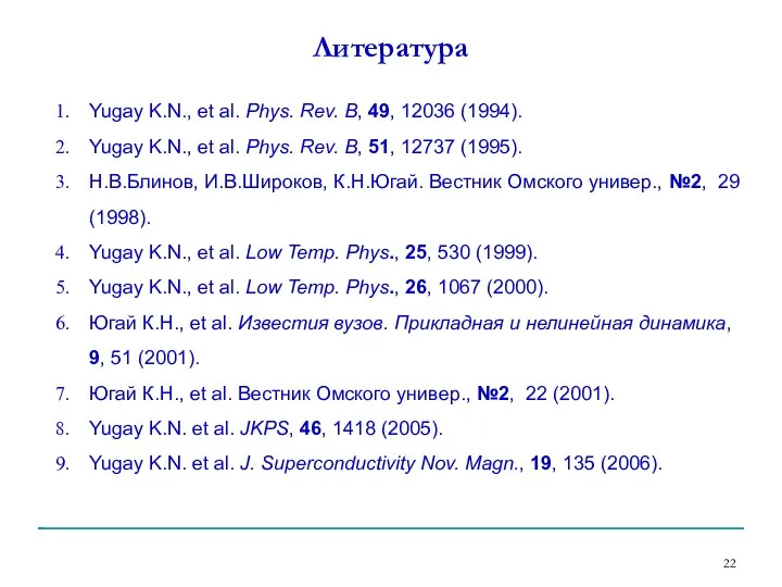 Литература Yugay K.N., et al. Phys. Rev. B, 49, 12036 (1994).