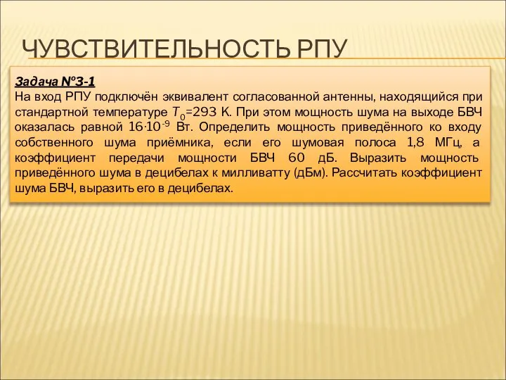 Задача №3-1 На вход РПУ подключён эквивалент согласованной антенны, находящийся при