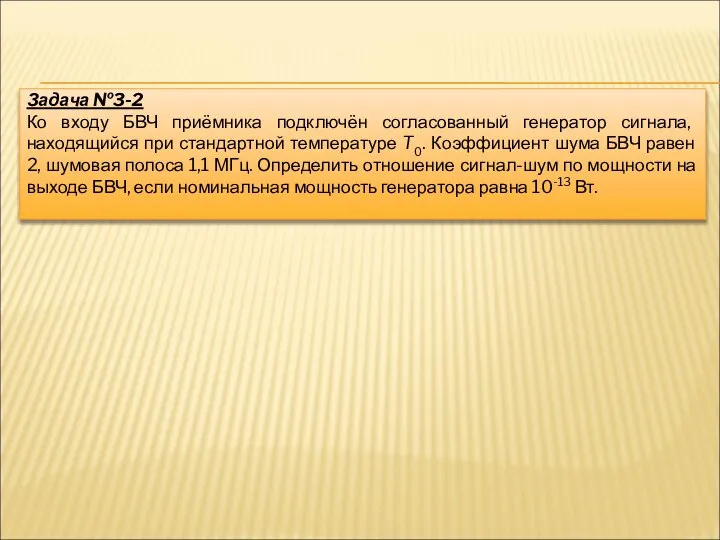 Задача №3-2 Ко входу БВЧ приёмника подключён согласованный генератор сигнала, находящийся