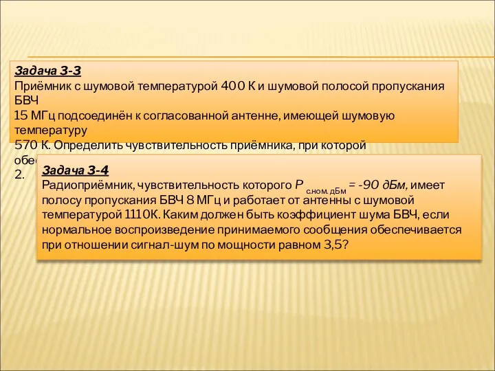 Задача 3-3 Приёмник с шумовой температурой 400 К и шумовой полосой