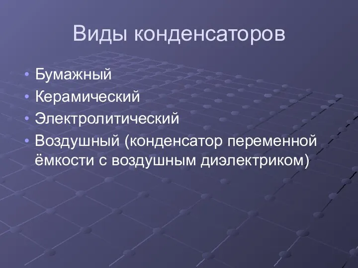 Виды конденсаторов Бумажный Керамический Электролитический Воздушный (конденсатор переменной ёмкости с воздушным диэлектриком)