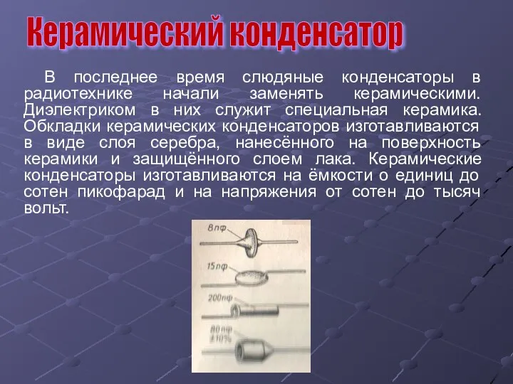 Керамический конденсатор В последнее время слюдяные конденсаторы в радиотехнике начали заменять