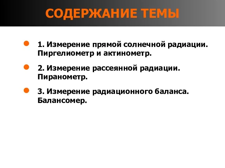 СОДЕРЖАНИЕ ТЕМЫ 1. Измерение прямой солнечной радиации. Пиргелиометр и актинометр. 2.