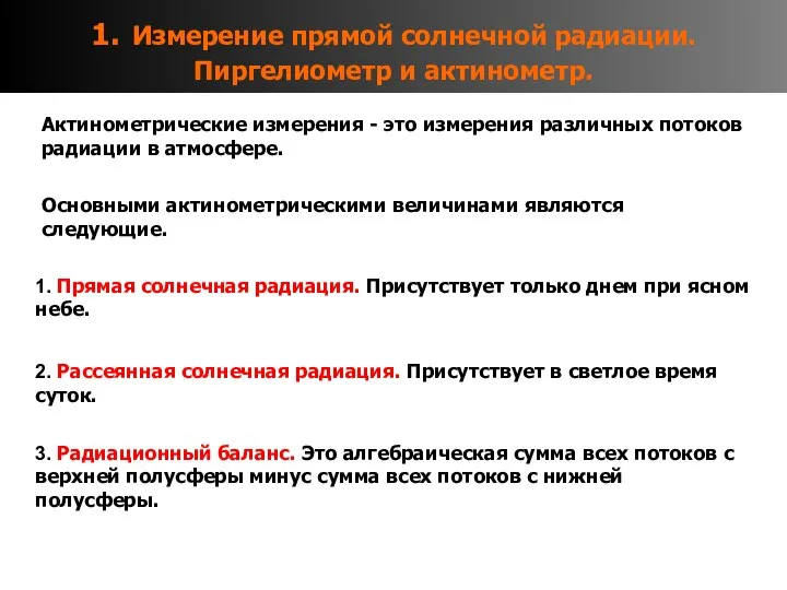 1. Измерение прямой солнечной радиации. Пиргелиометр и актинометр. Актинометрические измерения -