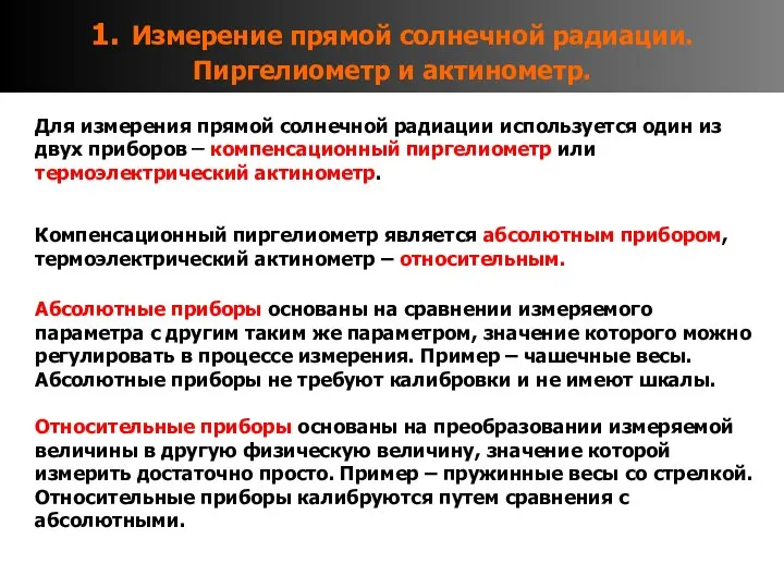 1. Измерение прямой солнечной радиации. Пиргелиометр и актинометр. Для измерения прямой