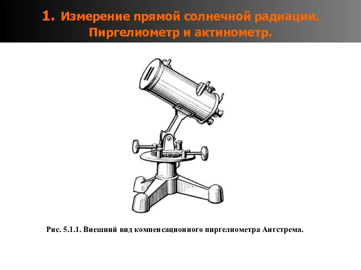 1. Измерение прямой солнечной радиации. Пиргелиометр и актинометр. Рис. 5.1.1. Внешний вид компенсационного пиргелиометра Ангстрема.