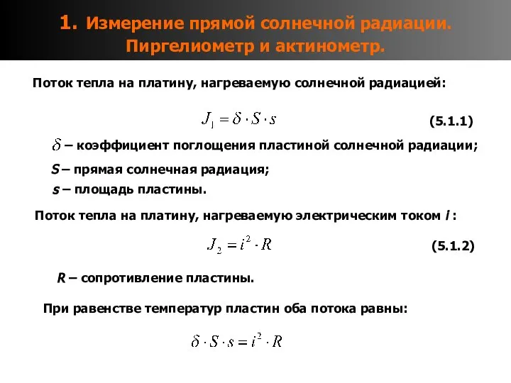 1. Измерение прямой солнечной радиации. Пиргелиометр и актинометр. Поток тепла на