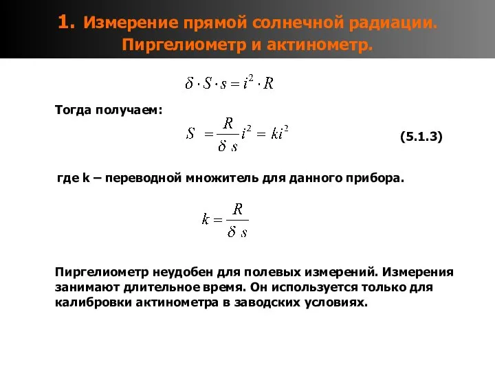 1. Измерение прямой солнечной радиации. Пиргелиометр и актинометр. Тогда получаем: где