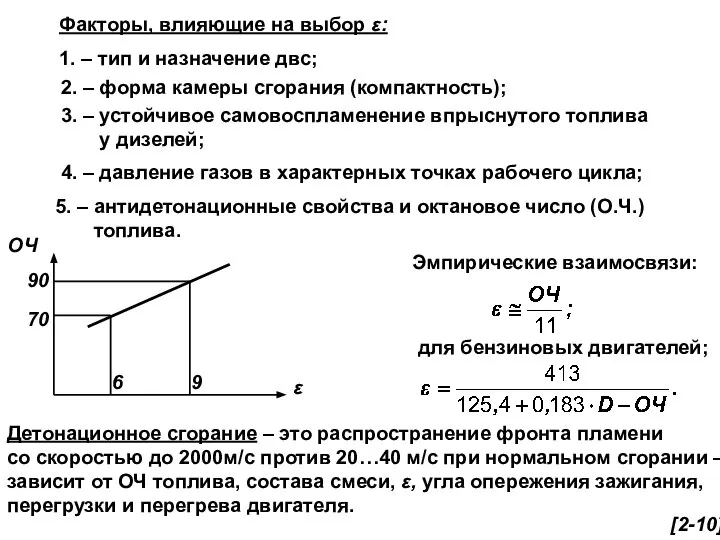 Факторы, влияющие на выбор ε: 1. – тип и назначение двс;