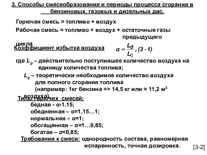 3. Способы смесеобразования и периоды процесса сгорания в бензиновых, газовых и