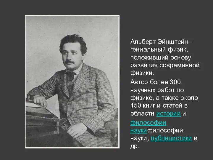 Альберт Эйнштейн– гениальный физик, положивший основу развития современной физики. Автор более