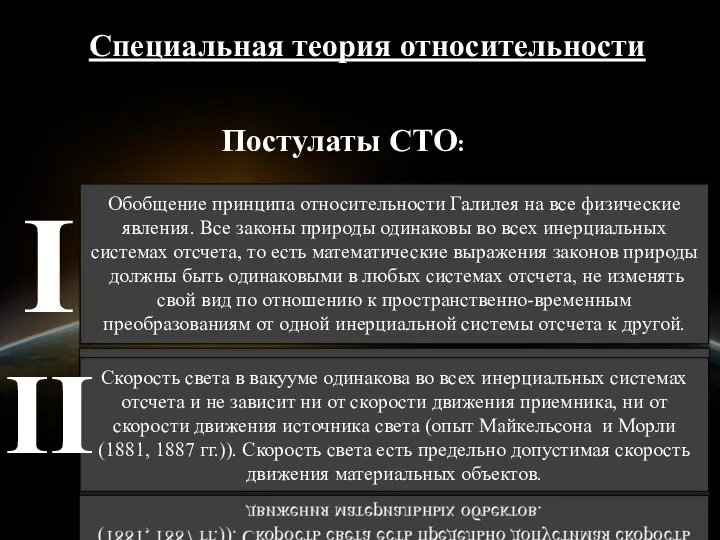 Специальная теория относительности Постулаты СТО: Скорость света в вакууме одинакова во