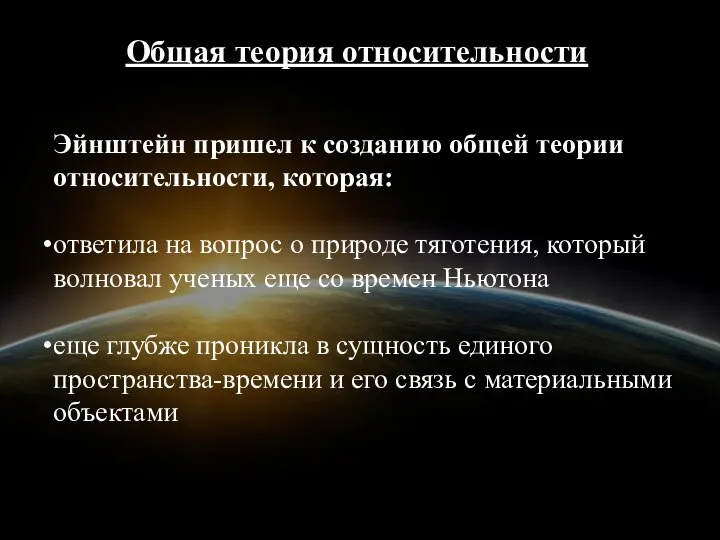 Эйнштейн пришел к созданию общей теории относительности, которая: ответила на вопрос