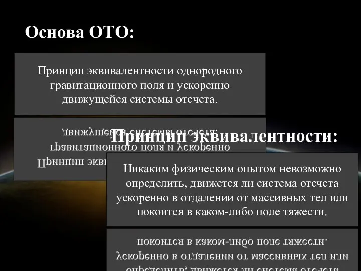 Основа ОТО: Принцип эквивалентности однород­ного гравитационного поля и ускоренно движущейся системы