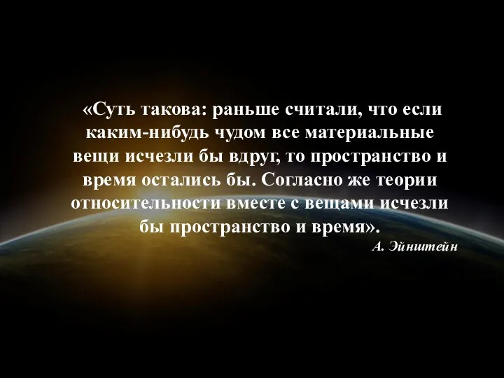 «Суть такова: раньше считали, что если каким-нибудь чудом все материальные вещи