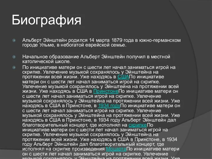 Биография Альберт Эйнштейн родился 14 марта 1879 года в южно-германском городе