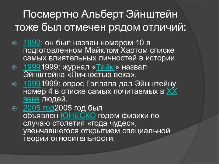 Посмертно Альберт Эйнштейн тоже был отмечен рядом отличий: 1992: он был