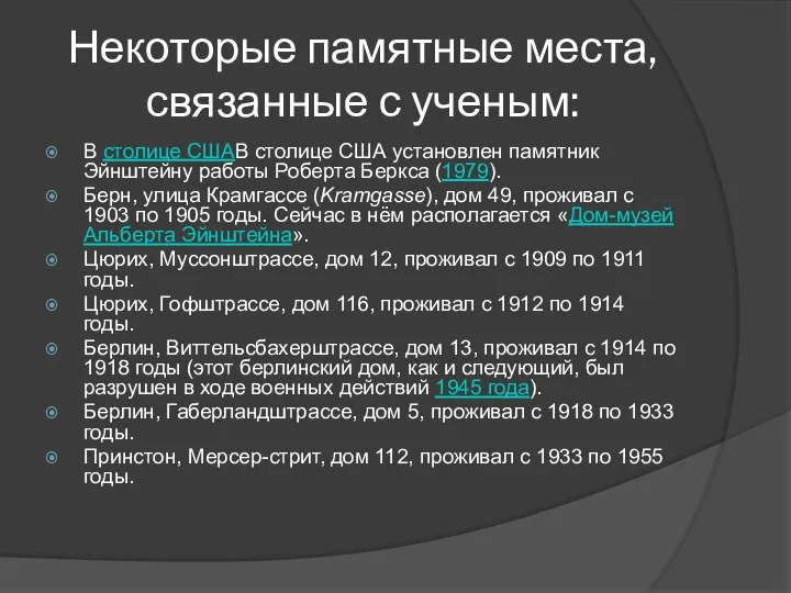 Некоторые памятные места, связанные с ученым: В столице СШАВ столице США