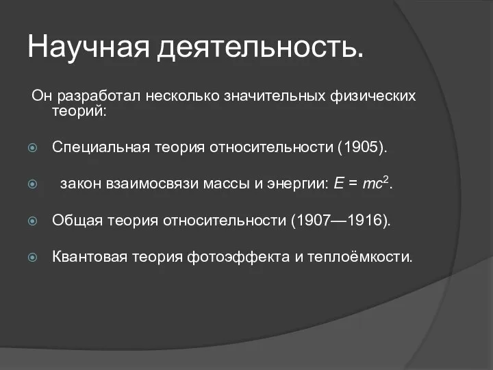 Научная деятельность. Он разработал несколько значительных физических теорий: Специальная теория относительности