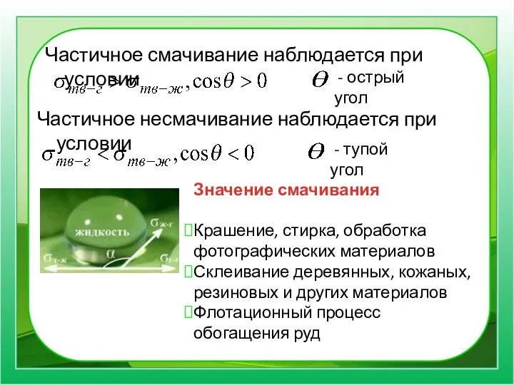 Частичное смачивание наблюдается при условии - острый угол Частичное несмачивание наблюдается