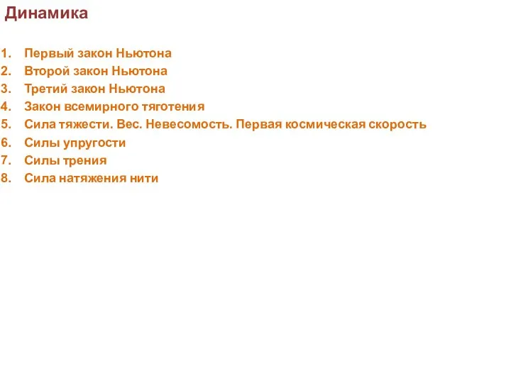 Динамика Первый закон Ньютона Второй закон Ньютона Третий закон Ньютона Закон