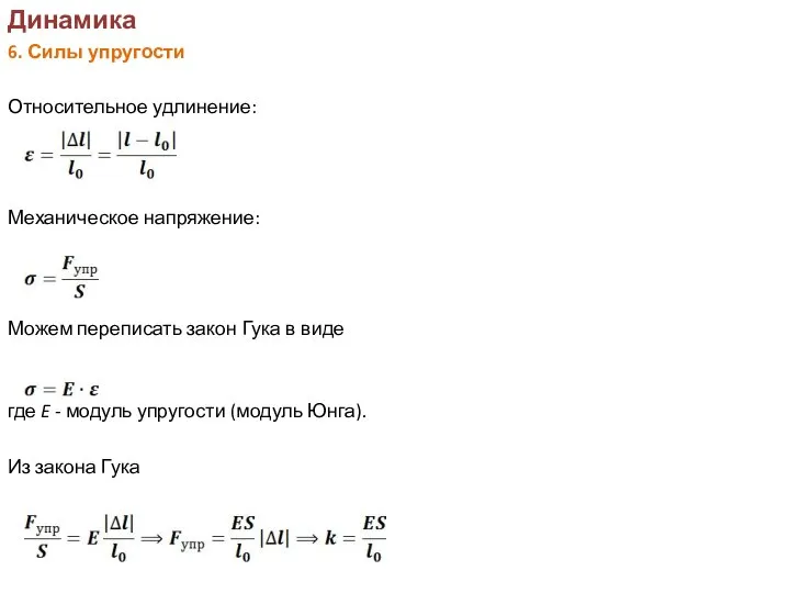 Динамика 6. Силы упругости Относительное удлинение: Механическое напряжение: Можем переписать закон