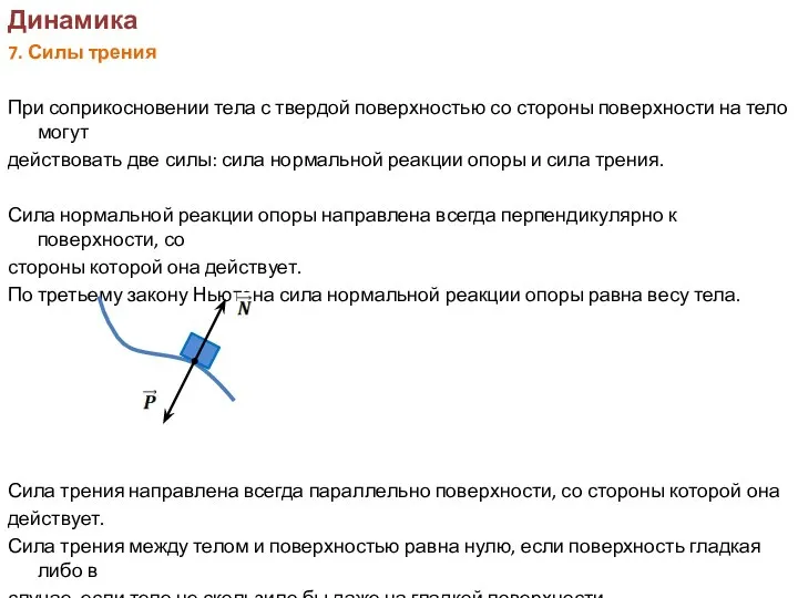 Динамика 7. Силы трения При соприкосновении тела с твердой поверхностью со