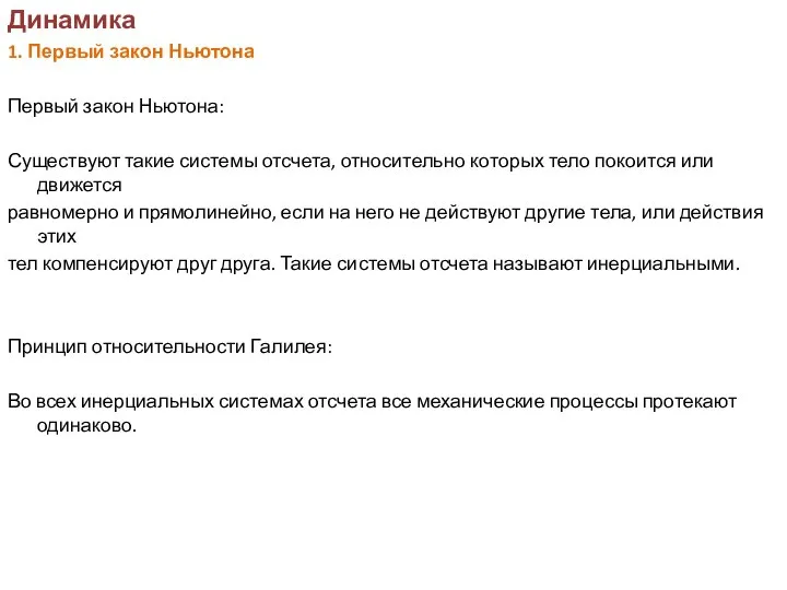 Динамика 1. Первый закон Ньютона Первый закон Ньютона: Существуют такие системы