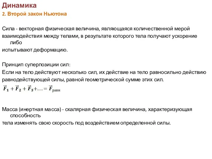 Динамика 2. Второй закон Ньютона Сила - векторная физическая величина, являющаяся