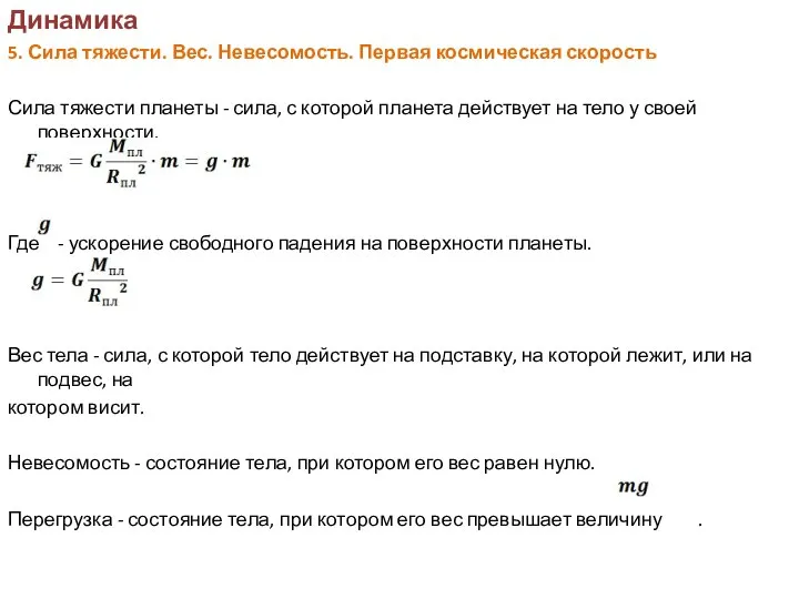 Динамика 5. Сила тяжести. Вес. Невесомость. Первая космическая скорость Сила тяжести