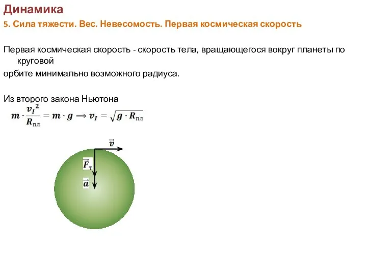 Динамика 5. Сила тяжести. Вес. Невесомость. Первая космическая скорость Первая космическая